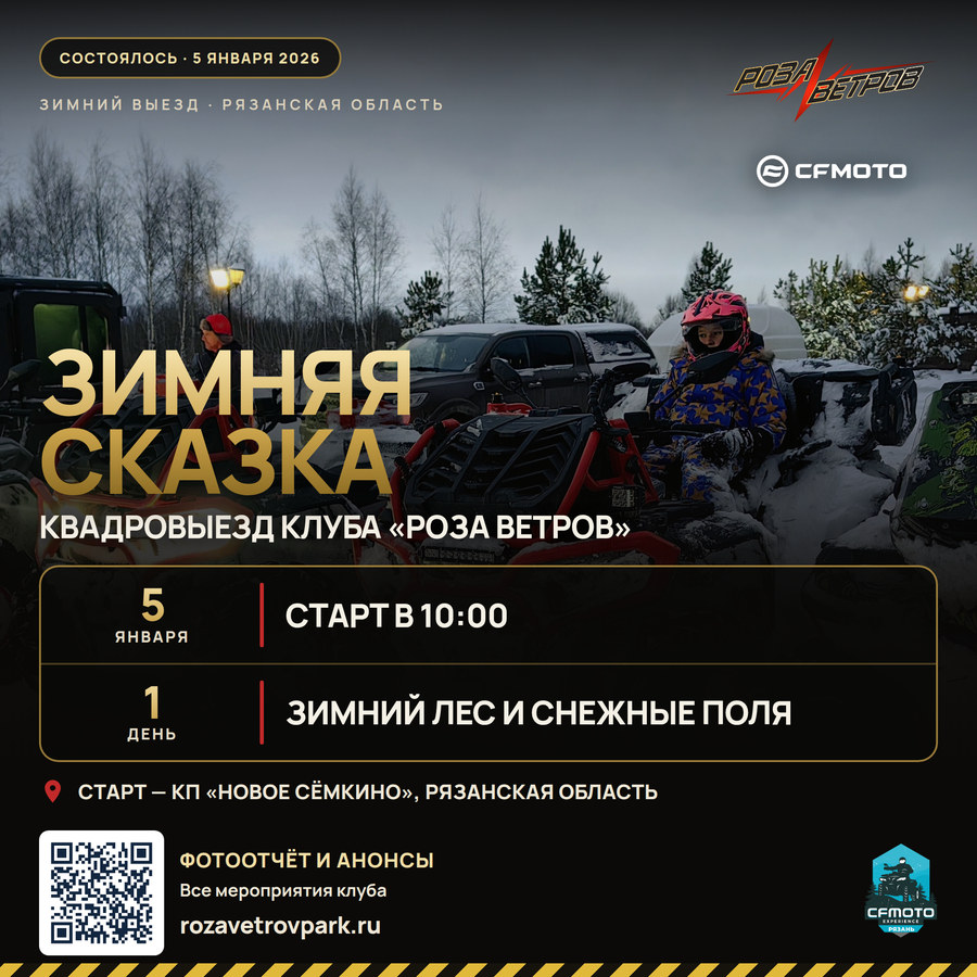 Афиша квадровыезда «Путешествие в зимнюю сказку» 5 января 2026 года