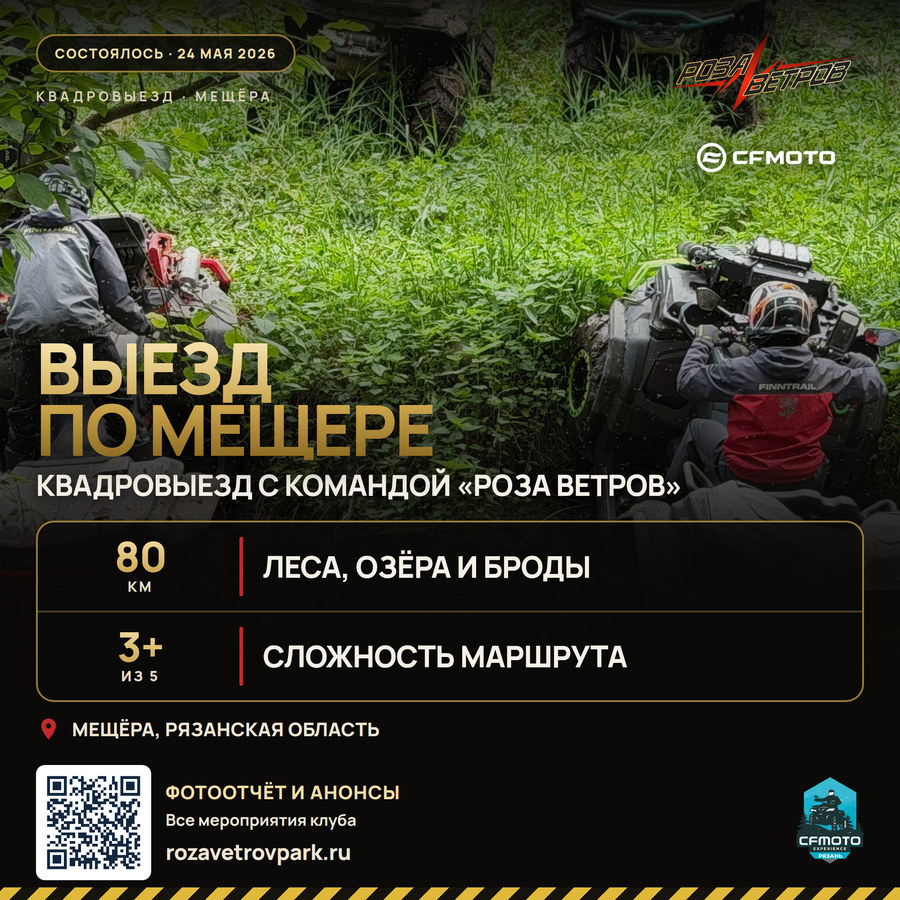Афиша квадровыезда по Мещере 24 мая 2026 года