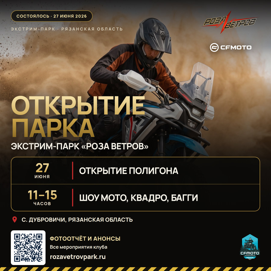 Афиша открытия экстрим-парка «Роза ветров» 27 июня 2026 года