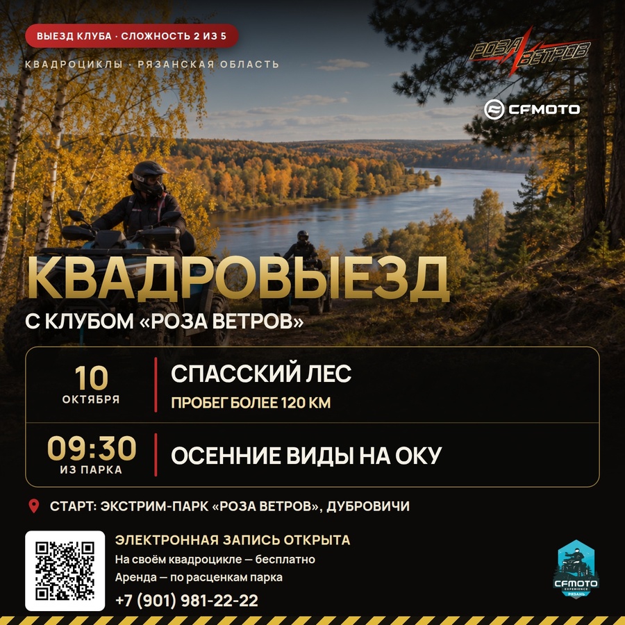 Афиша квадровыезда в Спасский лес 10 октября 2026: старт из парка в 9:30, сложность 2 из 5